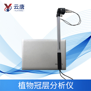 植物冠層分析儀特點是什么？