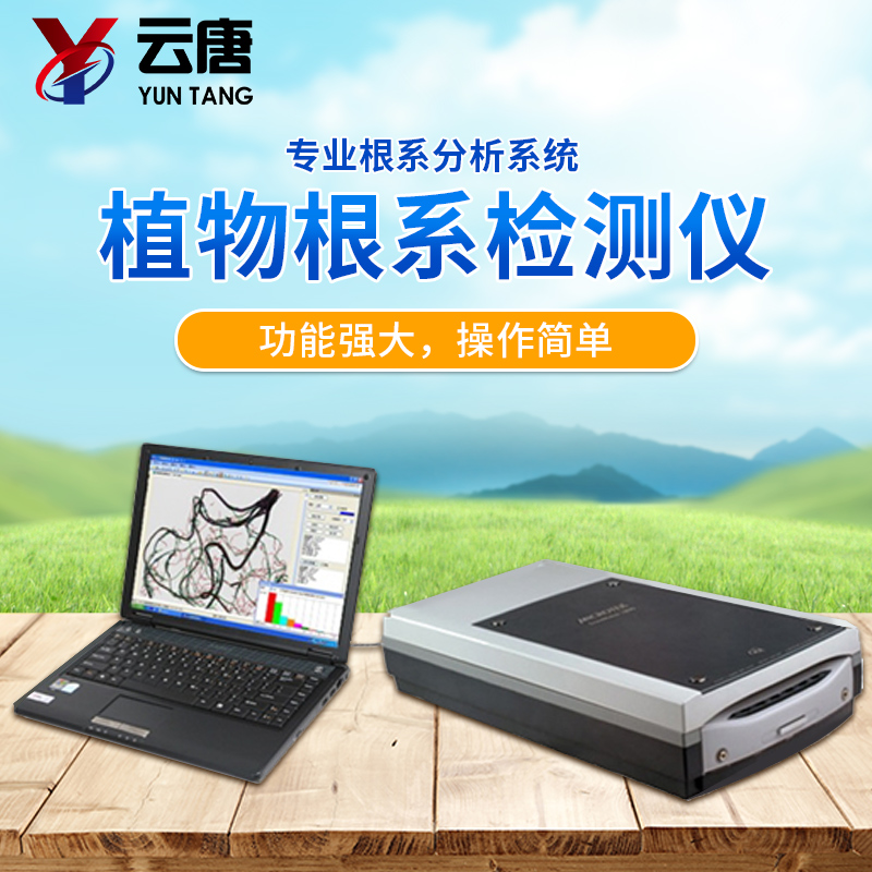 植物根系分析儀廠家，根系分析儀多少錢？