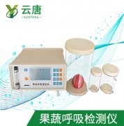 山東云唐果蔬呼吸測(cè)定儀檢測(cè)準(zhǔn)確嗎？